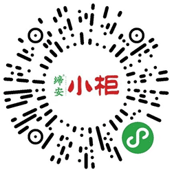 缔安小柜小程序二维码