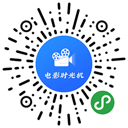 电影时光机Lite小程序二维码
