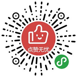 点赞无忧小程序二维码