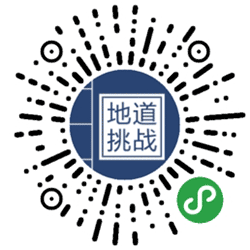 地道文化大挑战小程序二维码