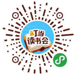 叮当读书会小程序二维码