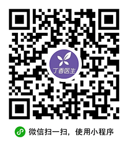 丁香医生+小程序二维码