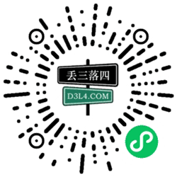 丢三落四小程序二维码