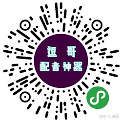 逗哥配音神器小程序二维码