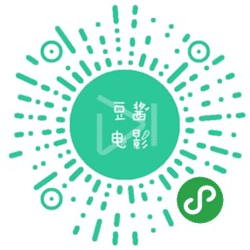 豆酱电影指南小程序二维码