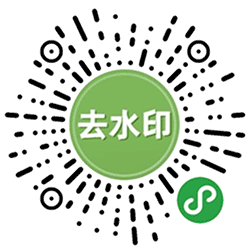 抖去水印小工具小程序二维码