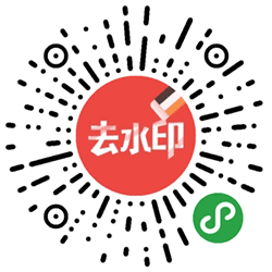 抖印去水印工具小程序二维码