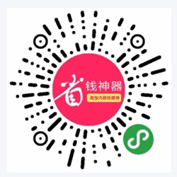 剁手党省钱神器-淘宝天猫优惠券小程序二维码