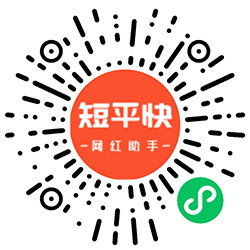 短平快推广小程序二维码