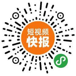 短视频快报小程序二维码