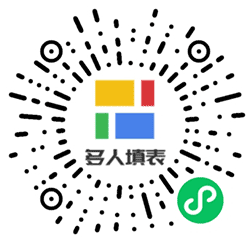 多人填表小程序二维码