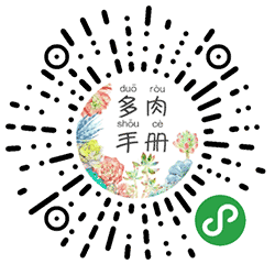 多肉种植手册小程序二维码