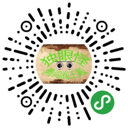 独眼怪勇闯阎王殿小程序二维码