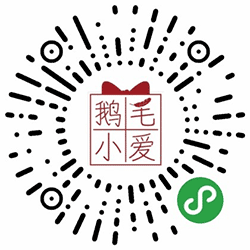 鹅毛小爱商城小程序二维码