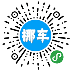 e秒挪车小程序二维码