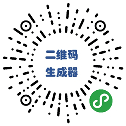二维码生成器共享小程序二维码