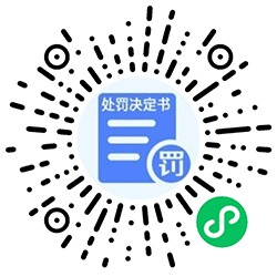罚单缴费办理小程序二维码