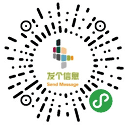 发个信息小程序二维码