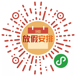 放假安排查询小程序二维码