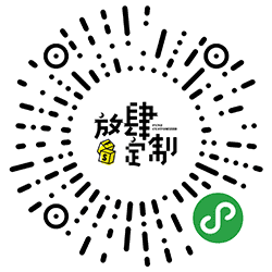 放肆定制小程序二维码