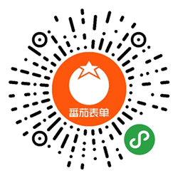 番茄表单+小程序二维码