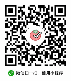 番茄专注小程序二维码