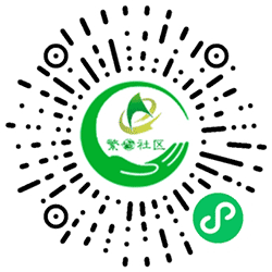 繁世文化小程序二维码