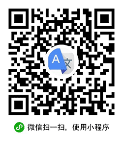 翻译e小程序二维码