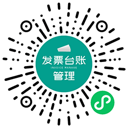 发票台账管理小程序二维码