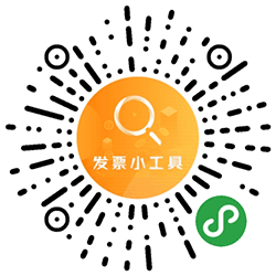 发票小工具小程序二维码