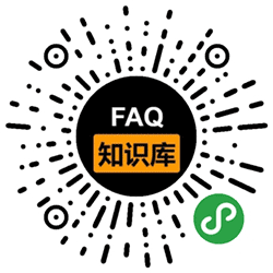 FAQ知识库小程序二维码