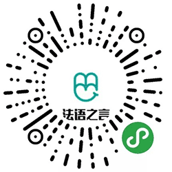 法语之言小程序二维码