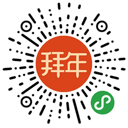 发拜年小视频微信小程序小程序二维码