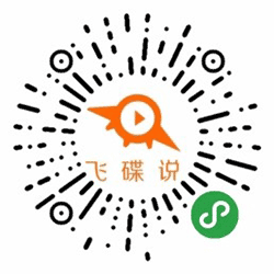 飞碟说视频小程序二维码