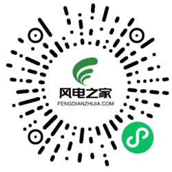 风电之家小程序二维码