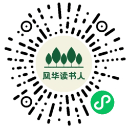 风华读书人小程序二维码