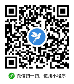 蜂鸟维修+小程序二维码