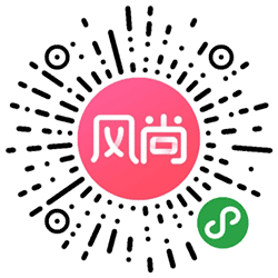 风尚婚礼人小程序二维码