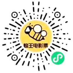 蜂王电影票小程序二维码