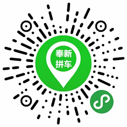 奉新拼车小程序二维码