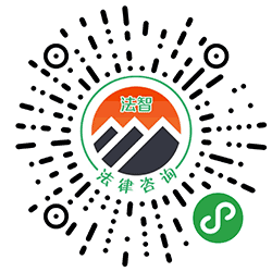 法律咨询在线咨询一法智小程序二维码