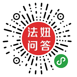 法妞律师在线免费法律咨询小程序二维码