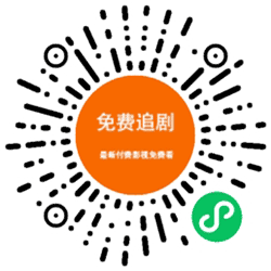 Free影视资源网小程序二维码
