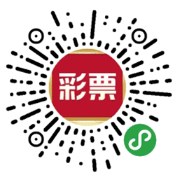 附近的彩票站小程序二维码