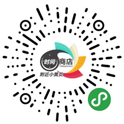 附近小黄页小程序二维码