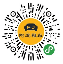 附近租车小程序二维码