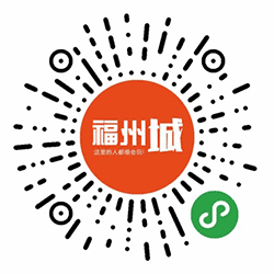 福州城小程序二维码