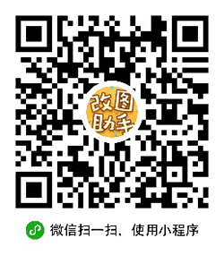 改图助手小程序二维码