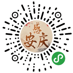 感安庆小程序二维码