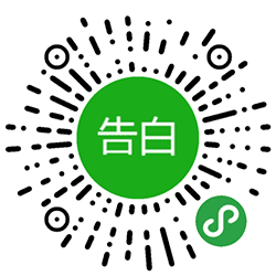 告白文字小程序二维码